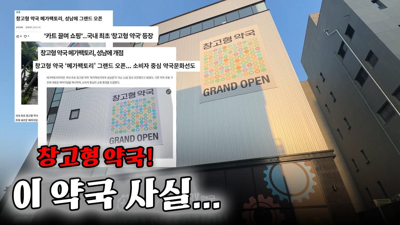 내가 만든 메가팩토리약국, 지금 이슈의 중심에 섰다