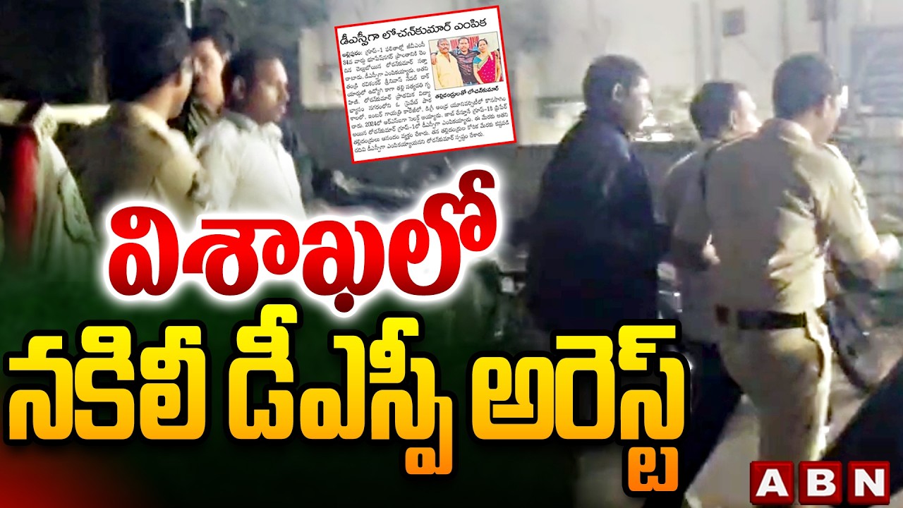విశాఖలో నకిలీ డీఎస్పీ అరెస్ట్ || Fake DSP Arrested in Vizag || ABN Telugu