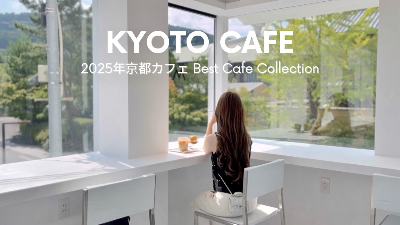 ［総集編］2025京都カフェまとめ☕️ | エリア別おすすめカフェ29選