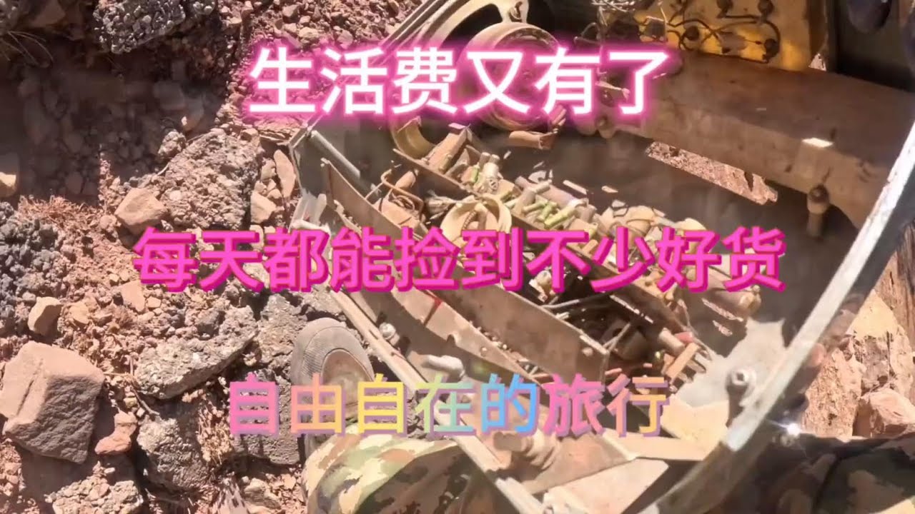 沿着318国道捡废品旅行，捡到了很多好货提着爬山两腿都发抖 #野外生存 #户外探宝 #探险 #探宝 #318川藏线 #318川藏线自驾游 #寻宝 #寻宝之路历尽艰辛 #山区 #野外户外