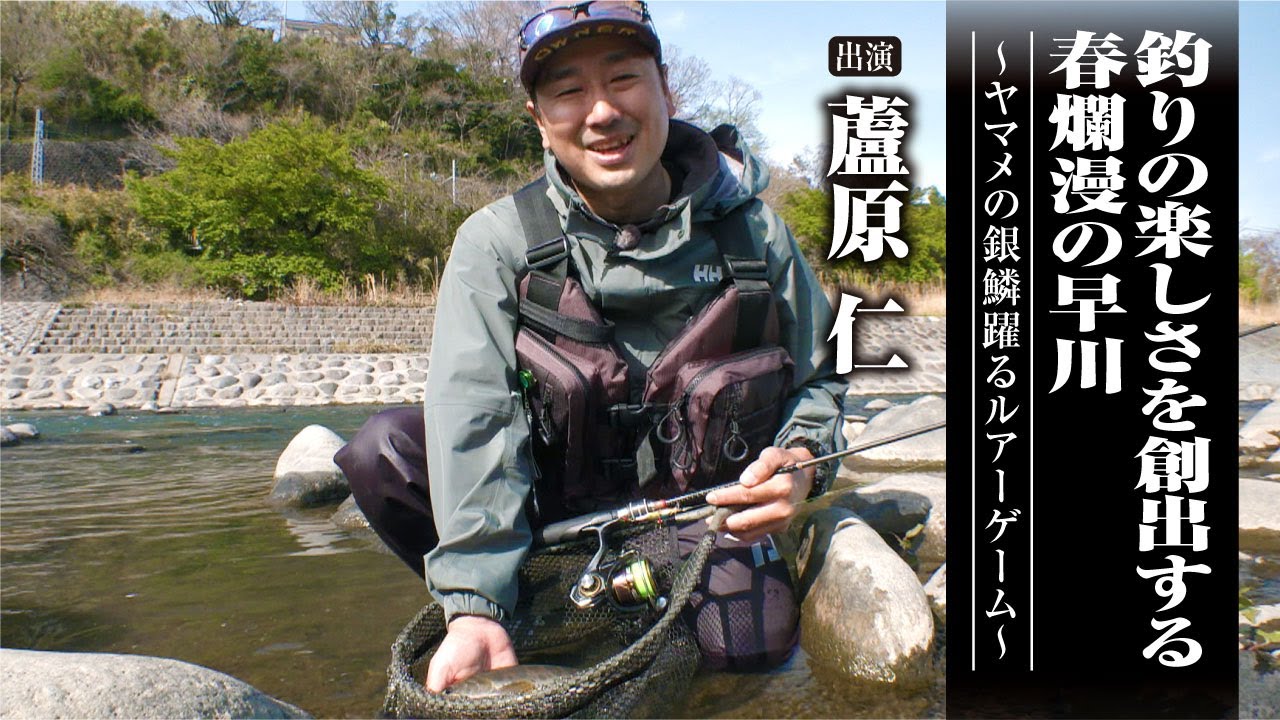 #514 釣りの楽しさを創出する春爛漫の早川〜ヤマメの銀鱗躍るルアーゲーム〜