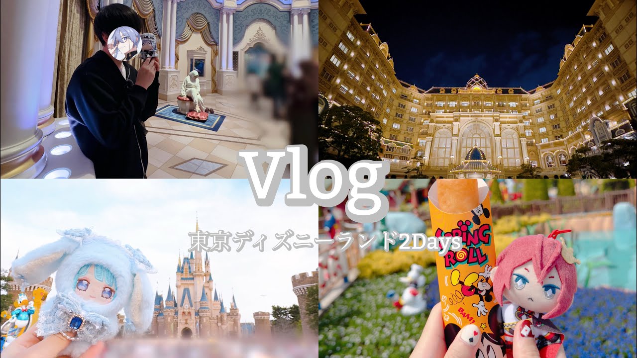 【VLOG】ディズニー2日間満喫したオタク