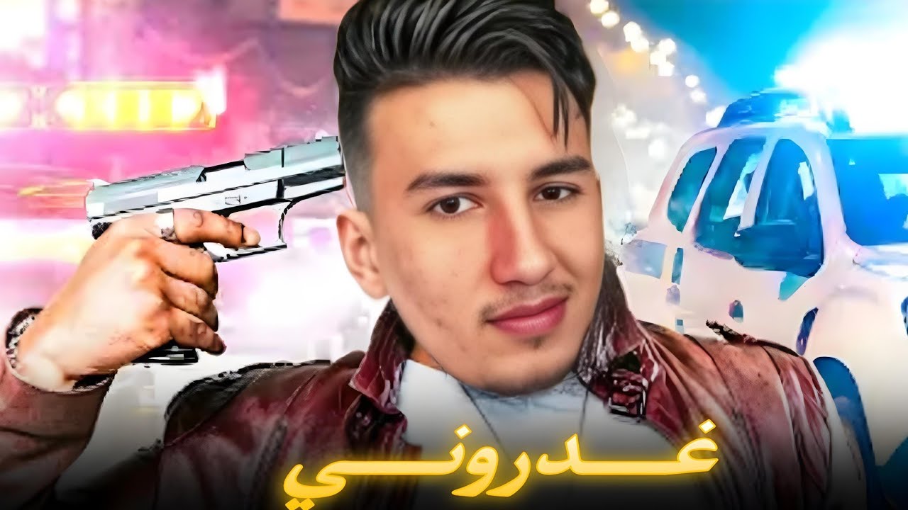 الحياة الواقعية | غدروني 🤔 | ahmed sabiri & bougasa & ilyas el malki | GTA RP MAROC #6