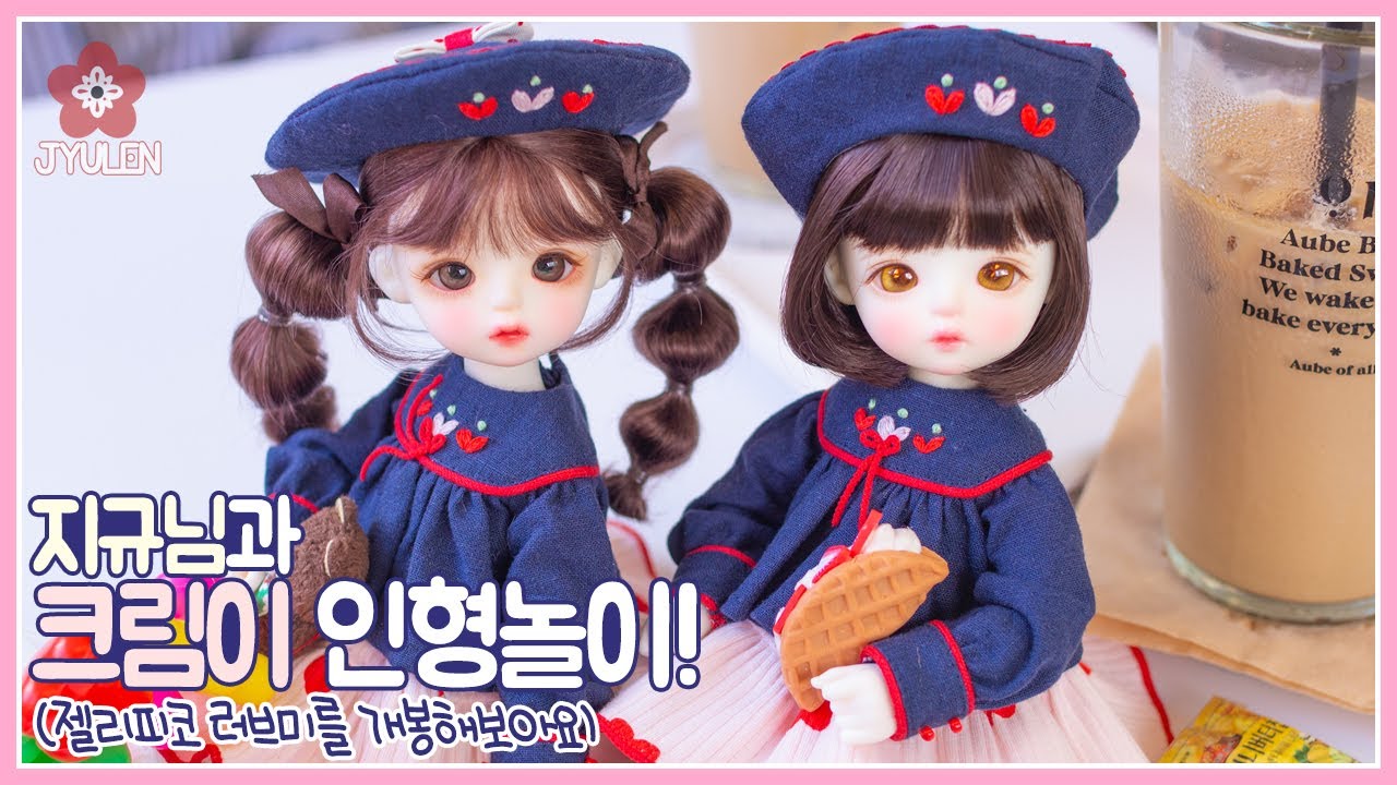 [Vlog with BJD] 지규님과 젤리피코 러브미를 개봉하며 크림이 인형놀이를! | 쮸렌 | 구체관절인형 | 리나슈슈 크림