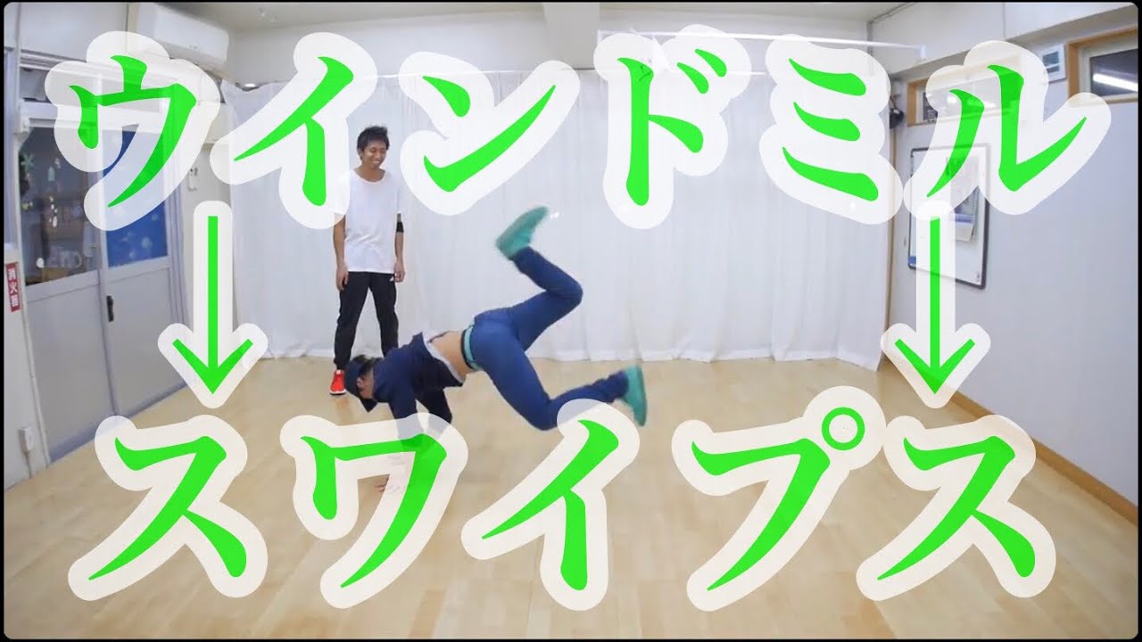 ウインドミルからスワイプス　windmill to swipe　とびとら　ブレイクダンス
