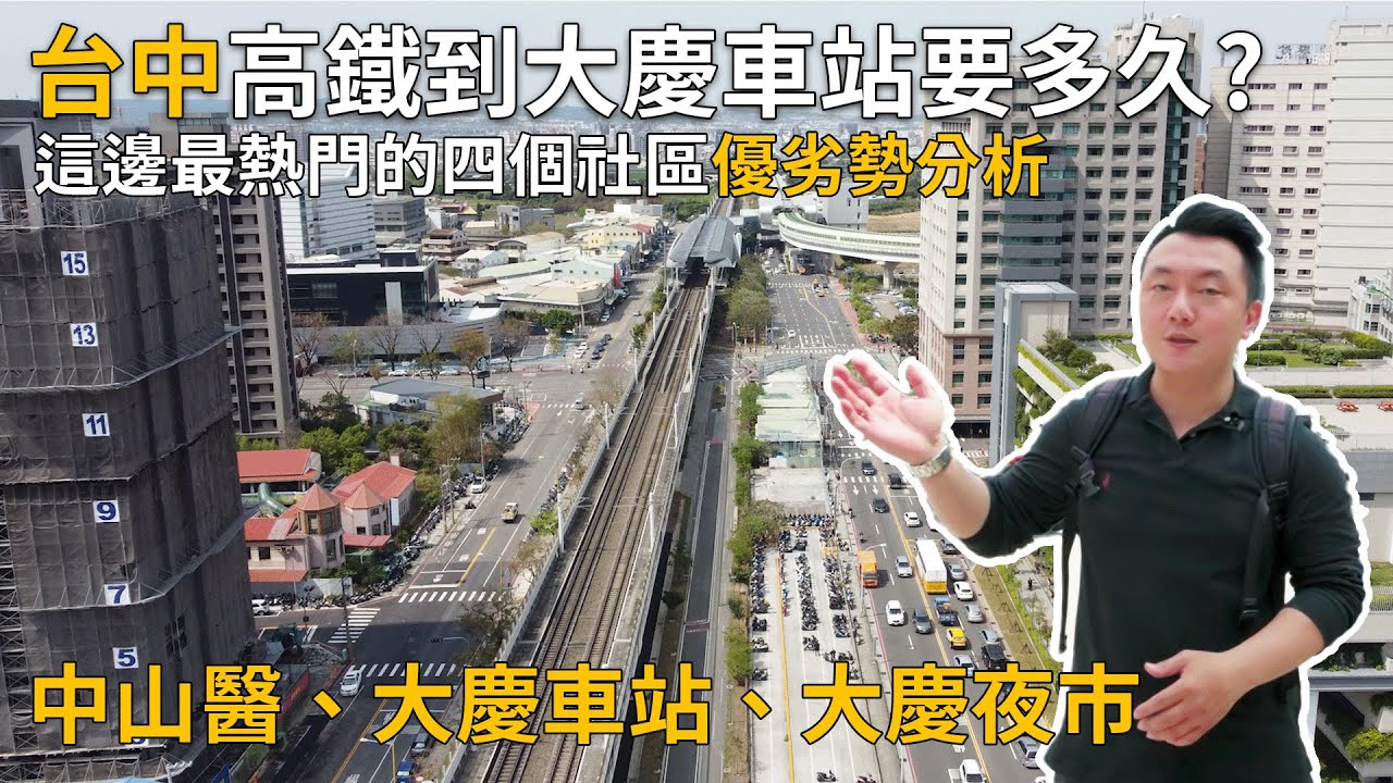 實測!台中高鐵站到大慶火車站要多久? 中山醫、大慶車站旁最熱門的四個社區該怎麼選？| 台中高鐵｜大慶車站｜中山醫｜保時捷展示中心｜台中南區