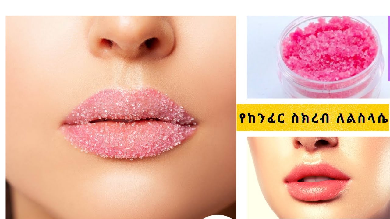 ለከንፈር ልስላሴ በቀላሉ የሚዘጋጅ የስኳር ስክረብ / Simple homemade sugar scrub for soft lips