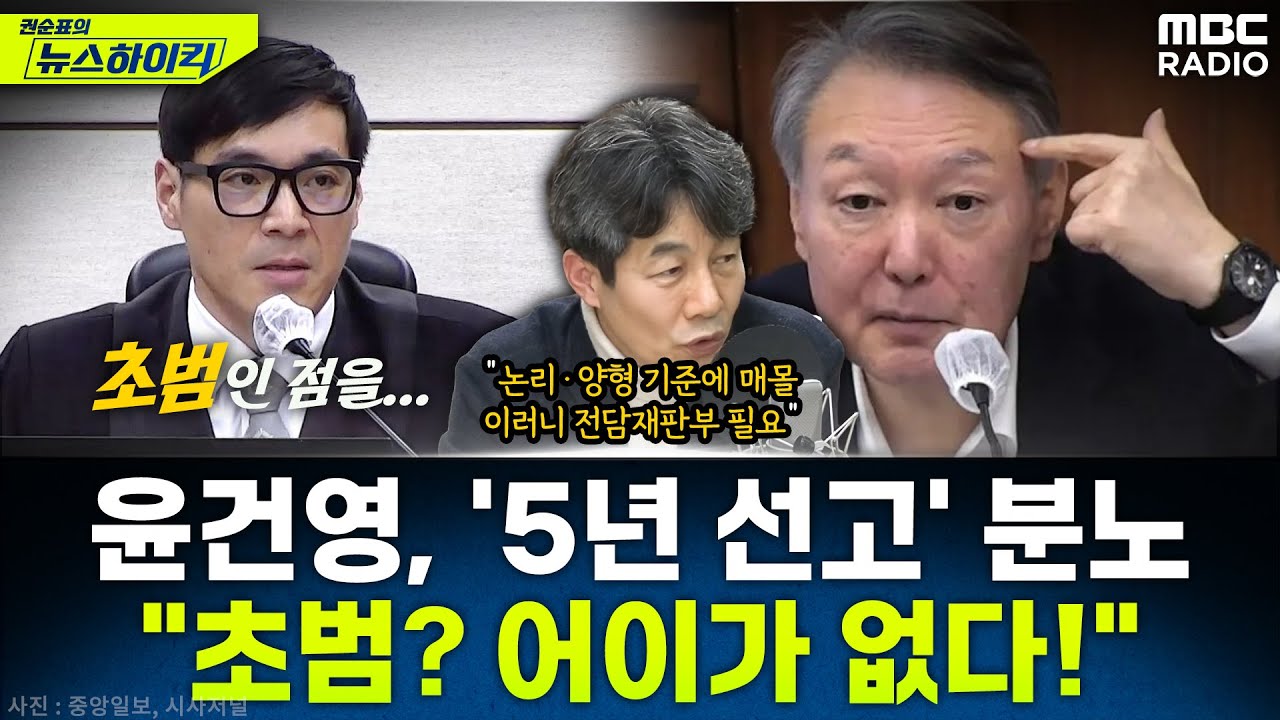 [뉴스하이킥] 윤석열 '체포방해 등' 1심 징역 5년 선고...형량 적절했나? - 윤건영, MBC 260116 방송