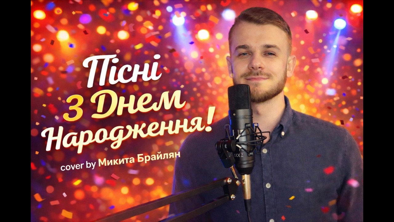 З ДНЕМ НАРОДЖЕННЯ! 🎉 Найкращі пісні на ВАШЕ СВЯТО (Збірка 2026) | (cover by МИКИТА БРАЙЛЯН)