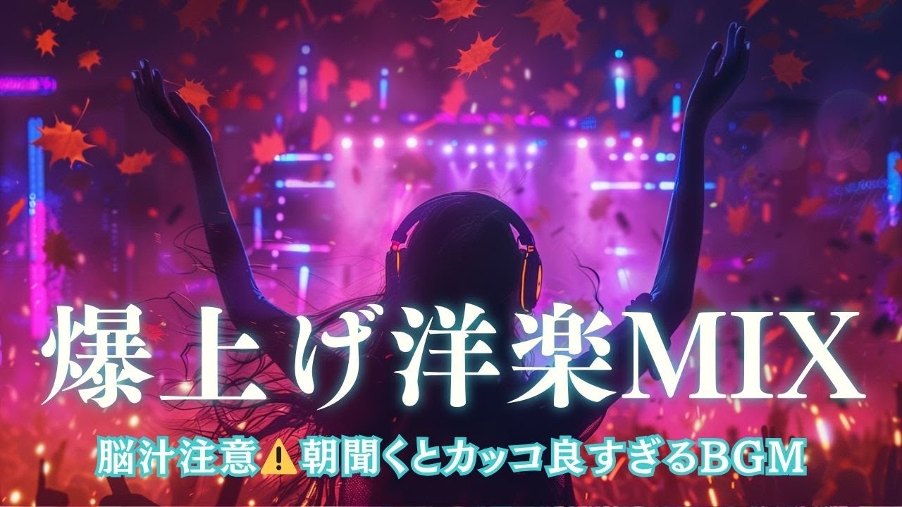 【Playlist】爆上げ洋楽MIX｜1時間23分ノンストップ！テンションMAXの女性ボーカルEDMフェス🔥