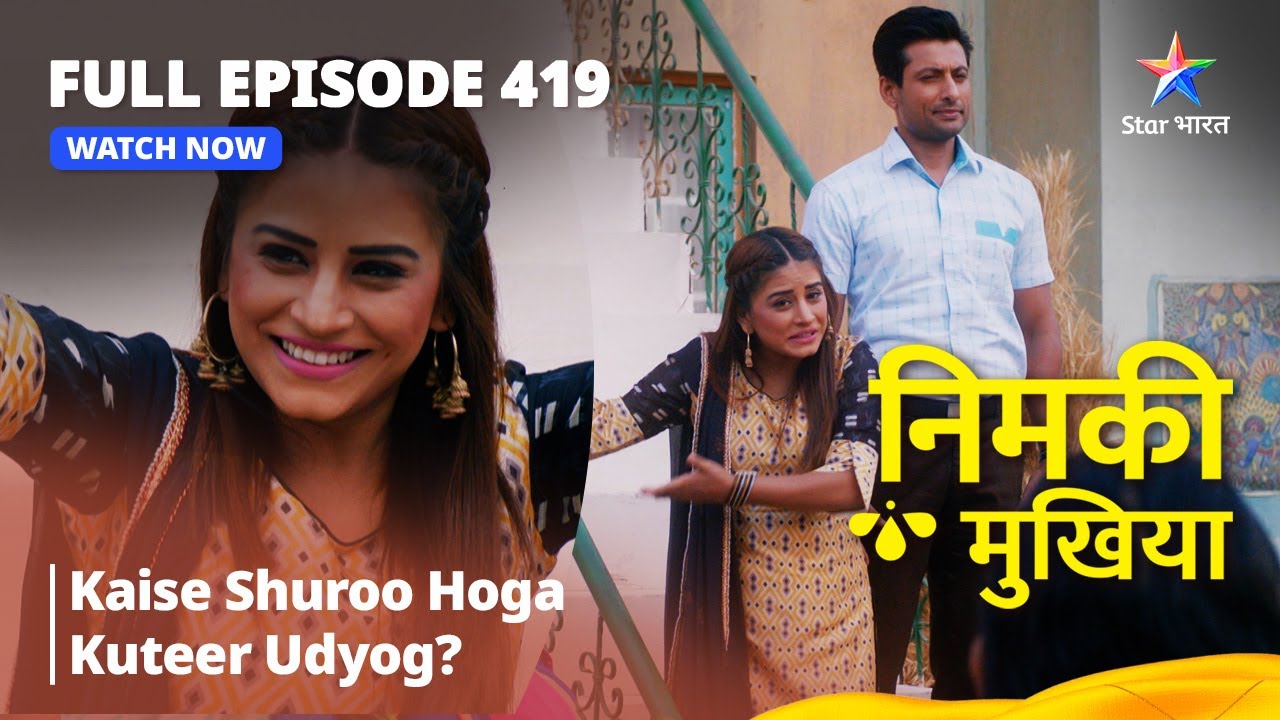 FULL EPISODE 419 | Nimki Mukhiya | Kaise Shuroo Hoga Kuteer Udyog? | निमकी मुखिया #starbharat