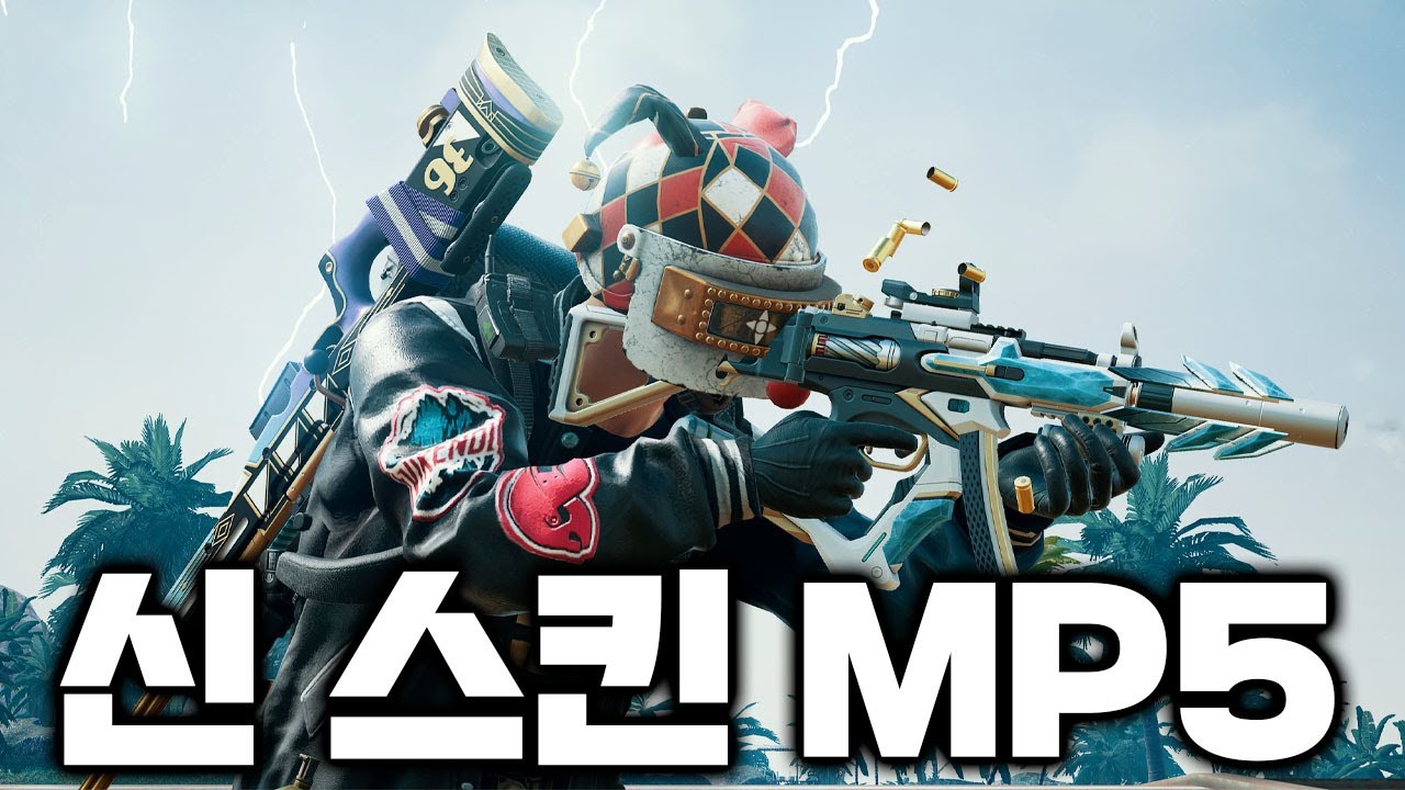만렙 찍은 신 스킨 MP5 스킨 (배그 무편집 풀영상)