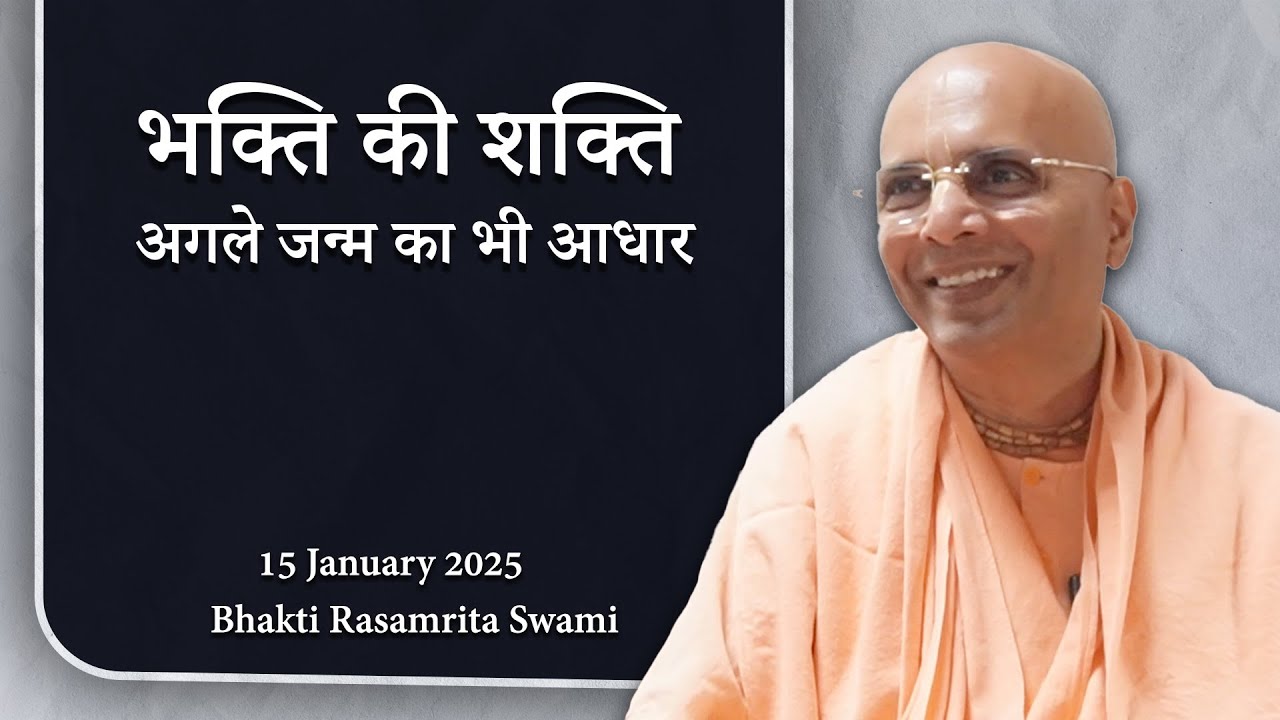 भक्ति की शक्ति: अगले जन्म का भी आधार |  Bhakti Rasamrita Swami