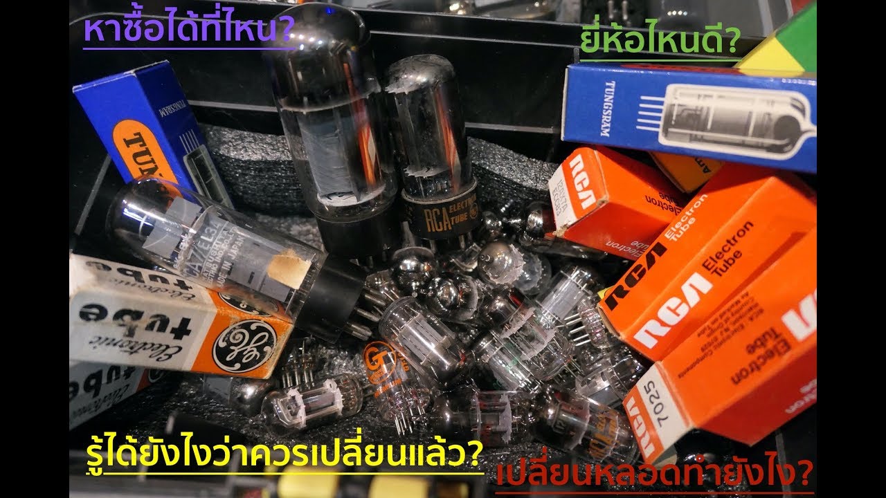 ความรู้เบื้องต้น:หลอดของแอมป์กีตาร์