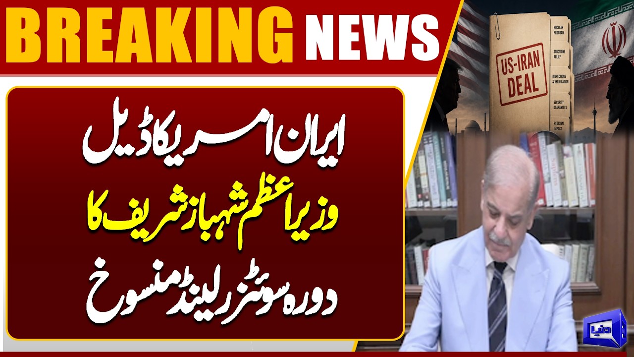 Iran&ndash;US Deal Signed | PM Shehbaz Sharif&rsquo;s Switzerland Visit Cancelled | Breaking News | Dunya News