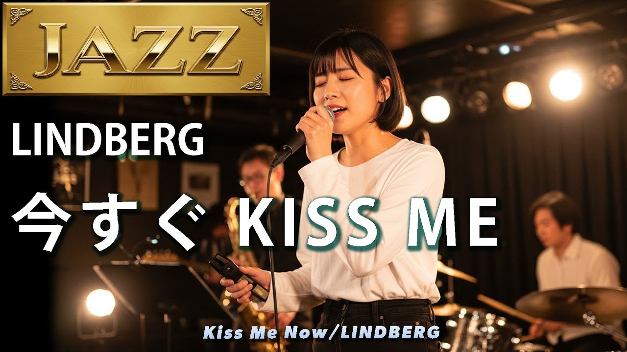 今すぐKISS ME をジャズにしてみました！#リンドバーグ #jazz #jpopcover