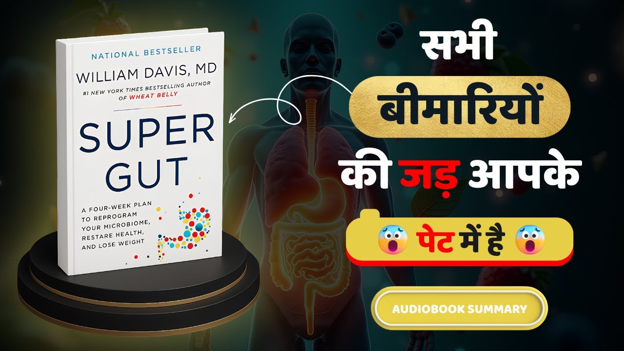 Super Gut Book Summary in Hindi | बीमारियों की जड़ आपके पेट में है @AudiobookYatra​