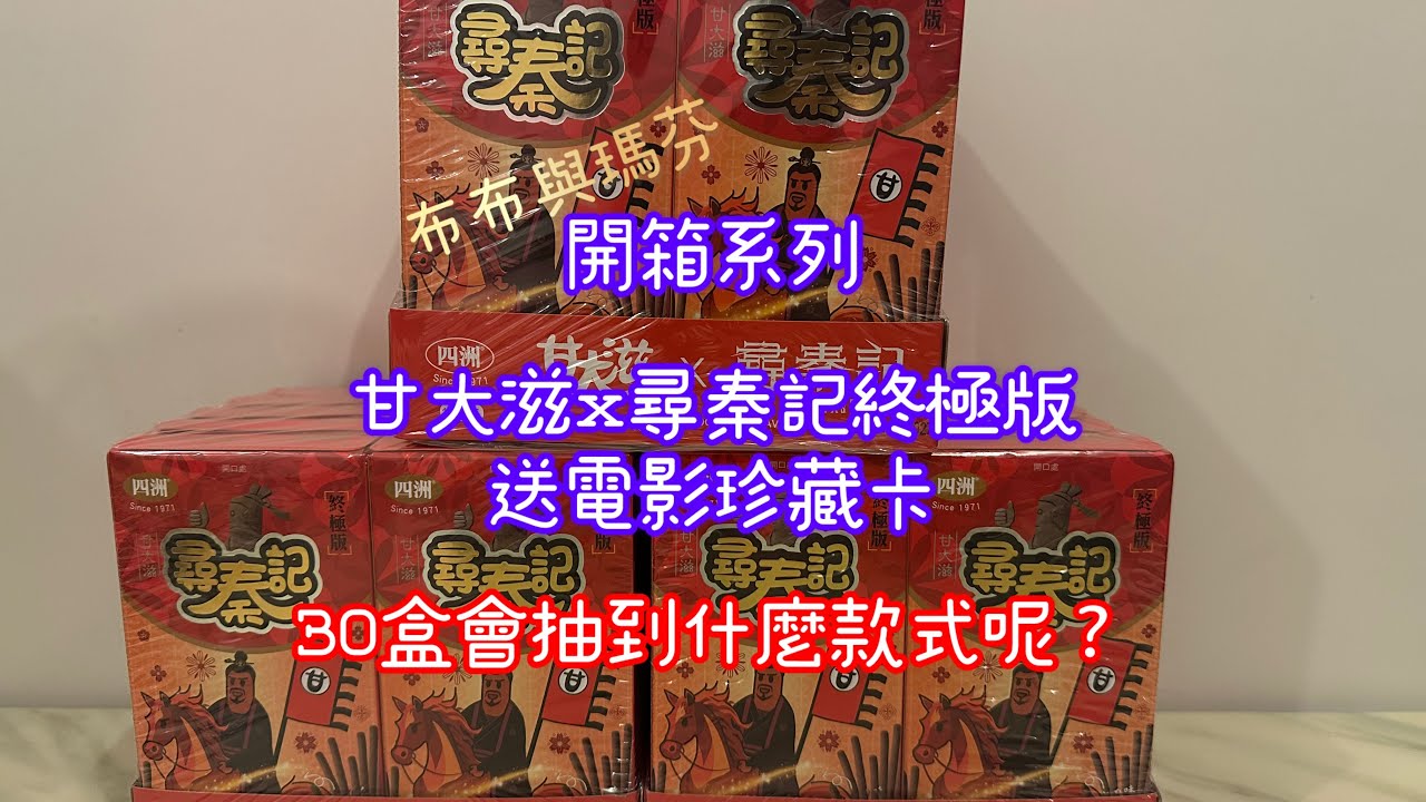布布與瑪芬開箱系列｜甘大滋x尋秦記終極版 送電影珍藏卡｜30盒會抽到什麼款式呢？