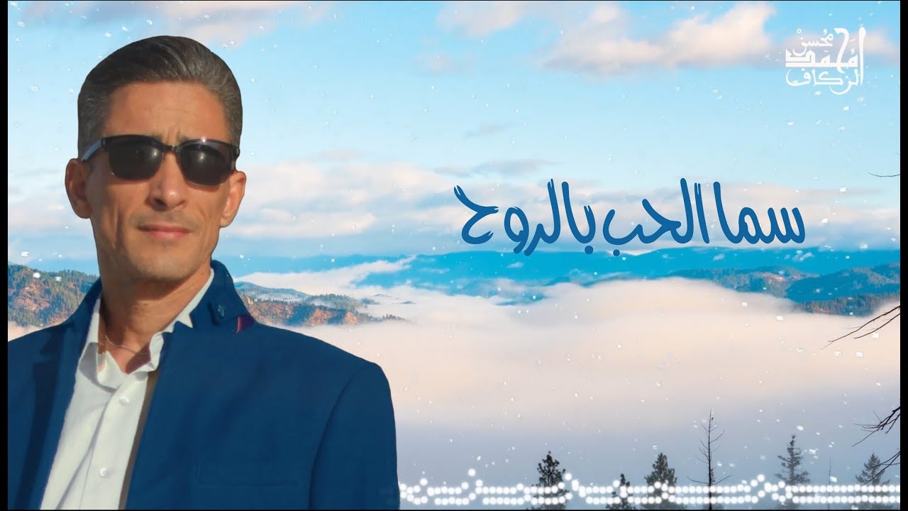 روائع السماع الصوفي - سما الحب بالروح -Mohamed Mohsen -sama lhob (Official Lyrics Video) |