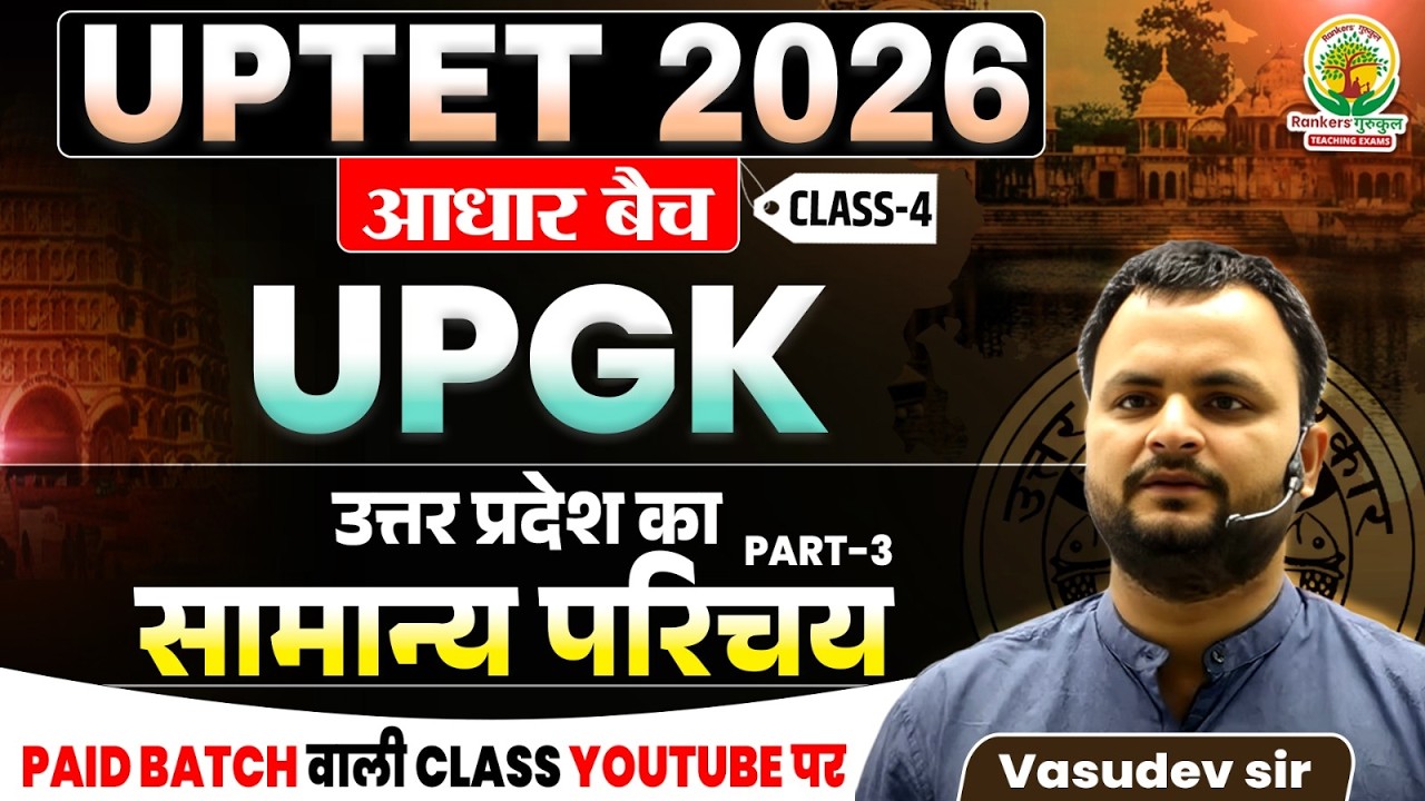 UPTET 2026 आधार बैच | UP GK उत्तर प्रदेश का सामान्य परिचय 3 | UPTET UP GK Preparation | Vasudev Sir