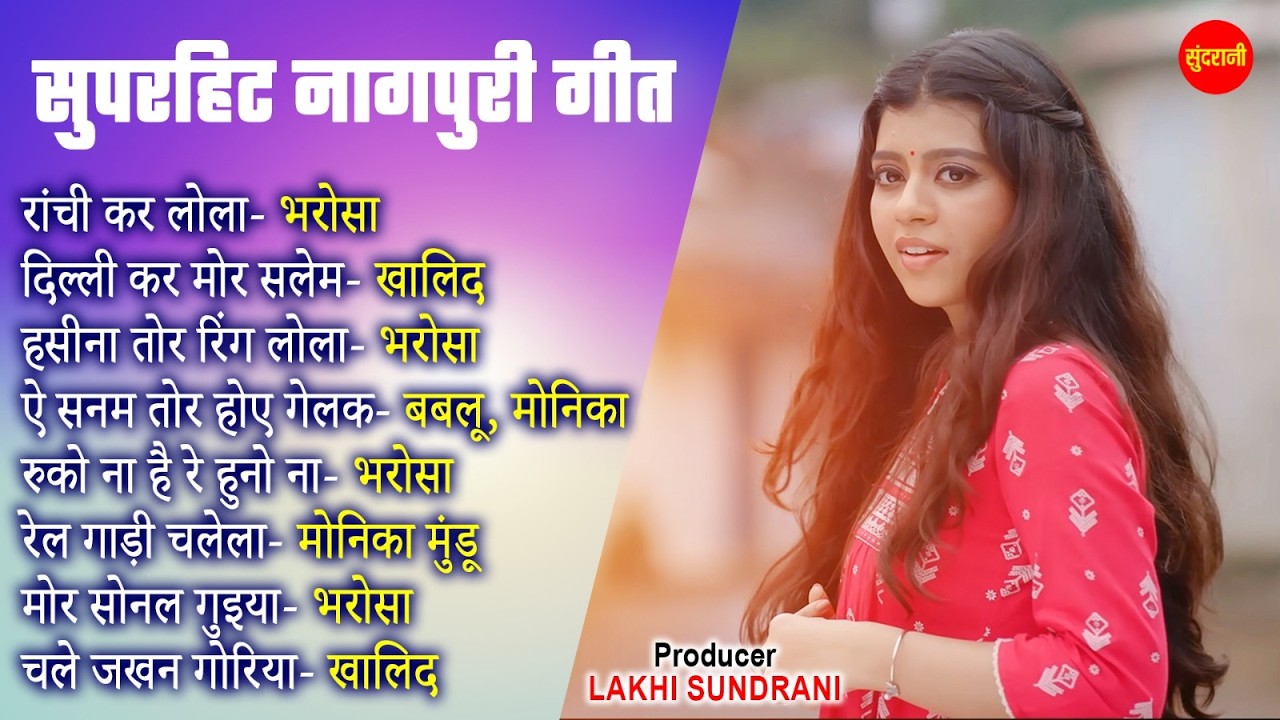 Nagpuri Jukebox || Bharosa, Khalid, Monika Mundu || Nagpuri Music Tune || Nagpuri Songs