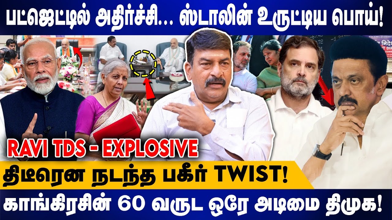 பட்ஜெட்டில் அதிர்ச்சி... ஸ்டாலின் உருட்டிய பொய் | திடீரென நடந்த பகீர் Twist | RAVI TDS | MODI | BJP