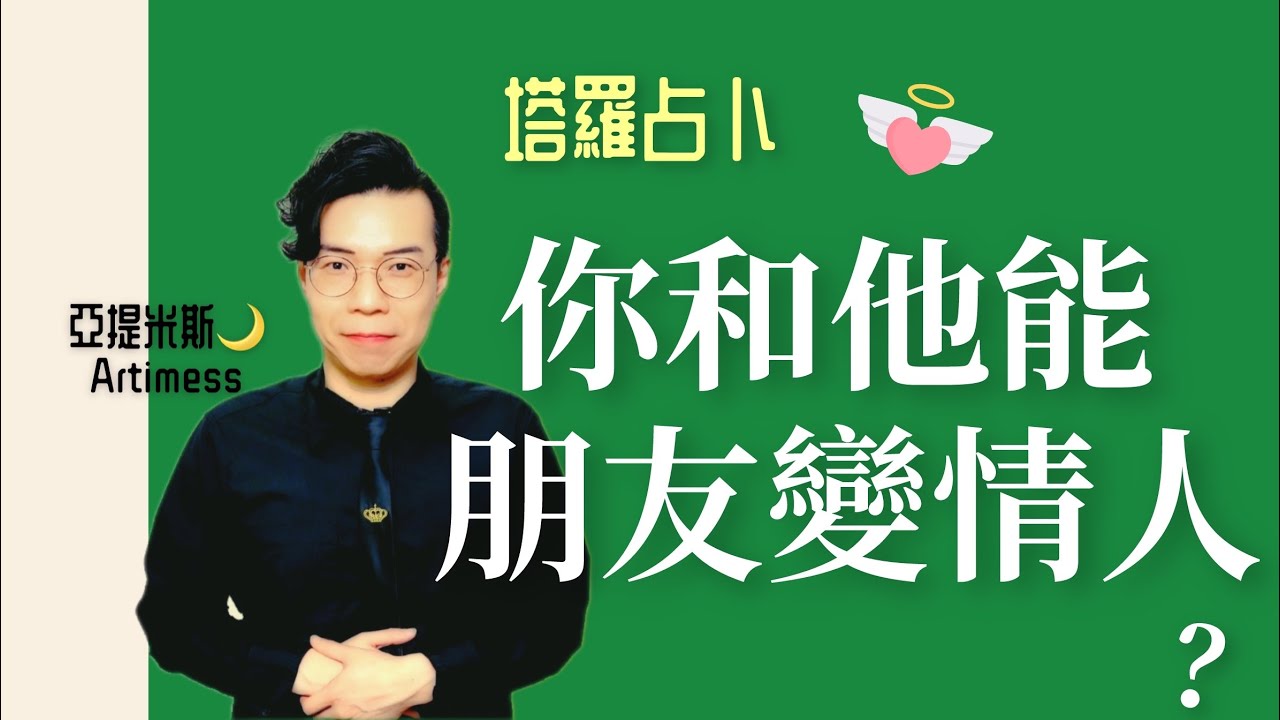 ❤️‍🔥你和他能朋友變情人嗎？ 你們的關係會升級嗎？他的真實想法是？💗｜ 塔羅牌占卜愛情解析 ｜ 亞提玩塔羅