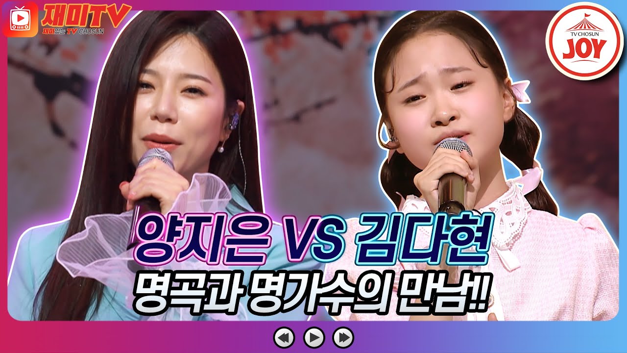 [재미TV] 무한 스트리밍 예약! 양지은의 연리지 VS 김다현의 옛 시인의 노래♬ #화요일은밤이좋아 #TV조선조이 #TVCHOSUNJOY (TV CHOSUN 220621 방송)