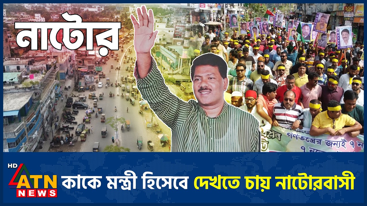 কাকে মন্ত্রী হিসেবে দেখতে চায় নাটোরবাসী | Natore | Minister | BD Politics | ATN News