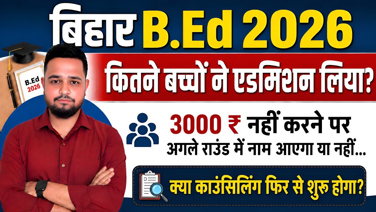 Bihar B.Ed. 1st Round Admission Update | B.Ed. ₹3000 Payment & Seat Reservation | B.Ed. Reopen Co...