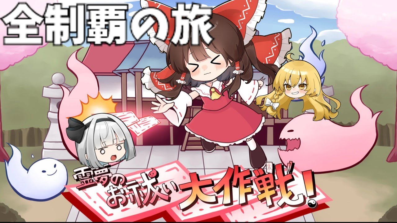 [ロスワ]霊夢のお祓い大作戦全制覇の旅