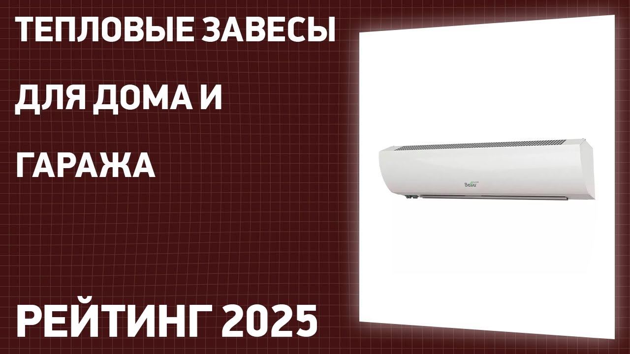 ТОП—7. Лучший тепловые завесы для обогрева дома и гаража. Рейтинг 2025 года!