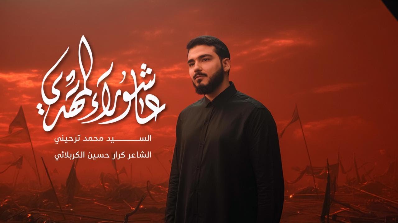عاشوراء المهدي | السيد محمد ترحيني | محرم ١٤٤٧ هـ
