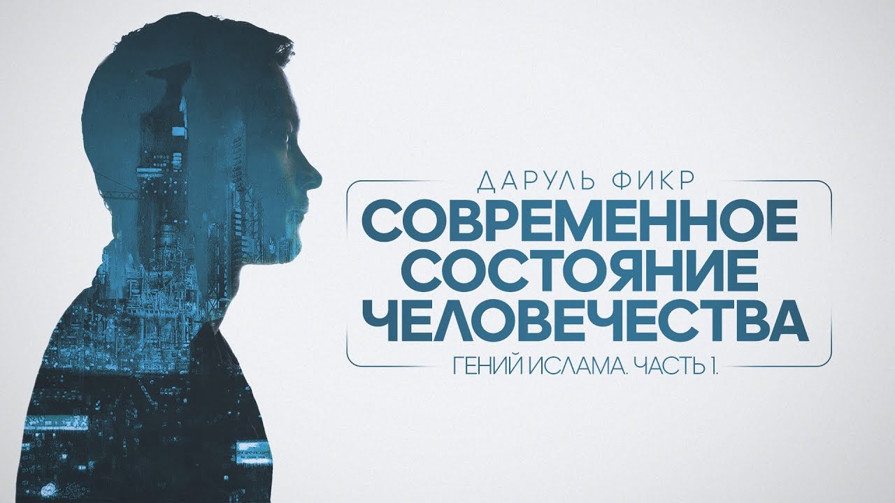 Гений Ислама. Часть 1. Современное состояние человечества