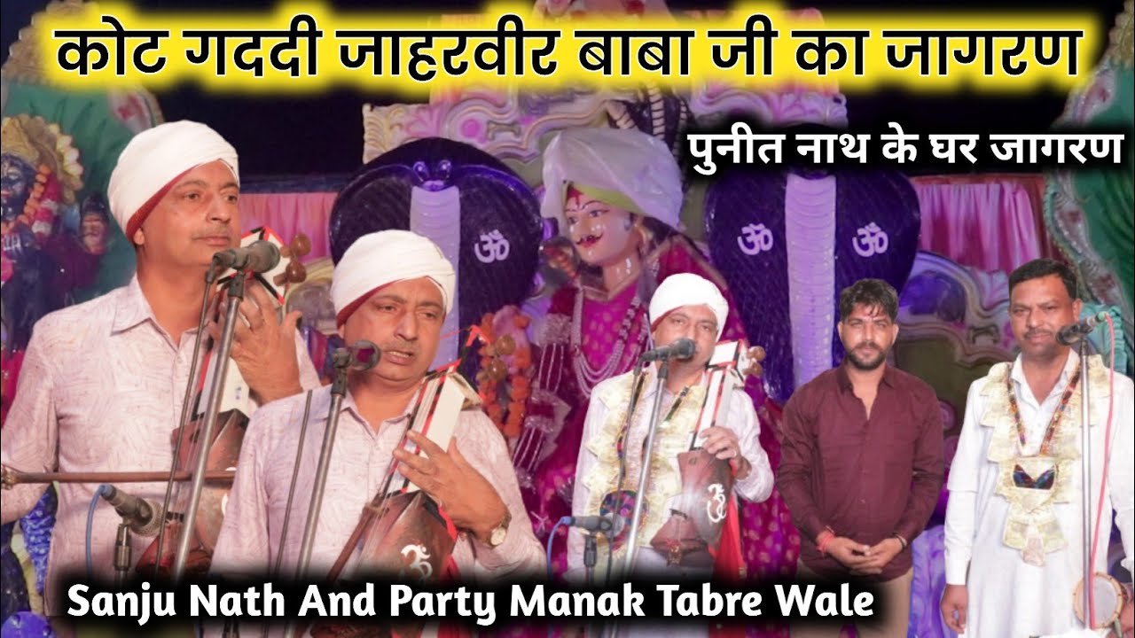 कोट गददी जाहरवीर बाबा जी का जागरण || Punit Kumar Sewadar | Sanju Nath and Party Manak tabre Wale |