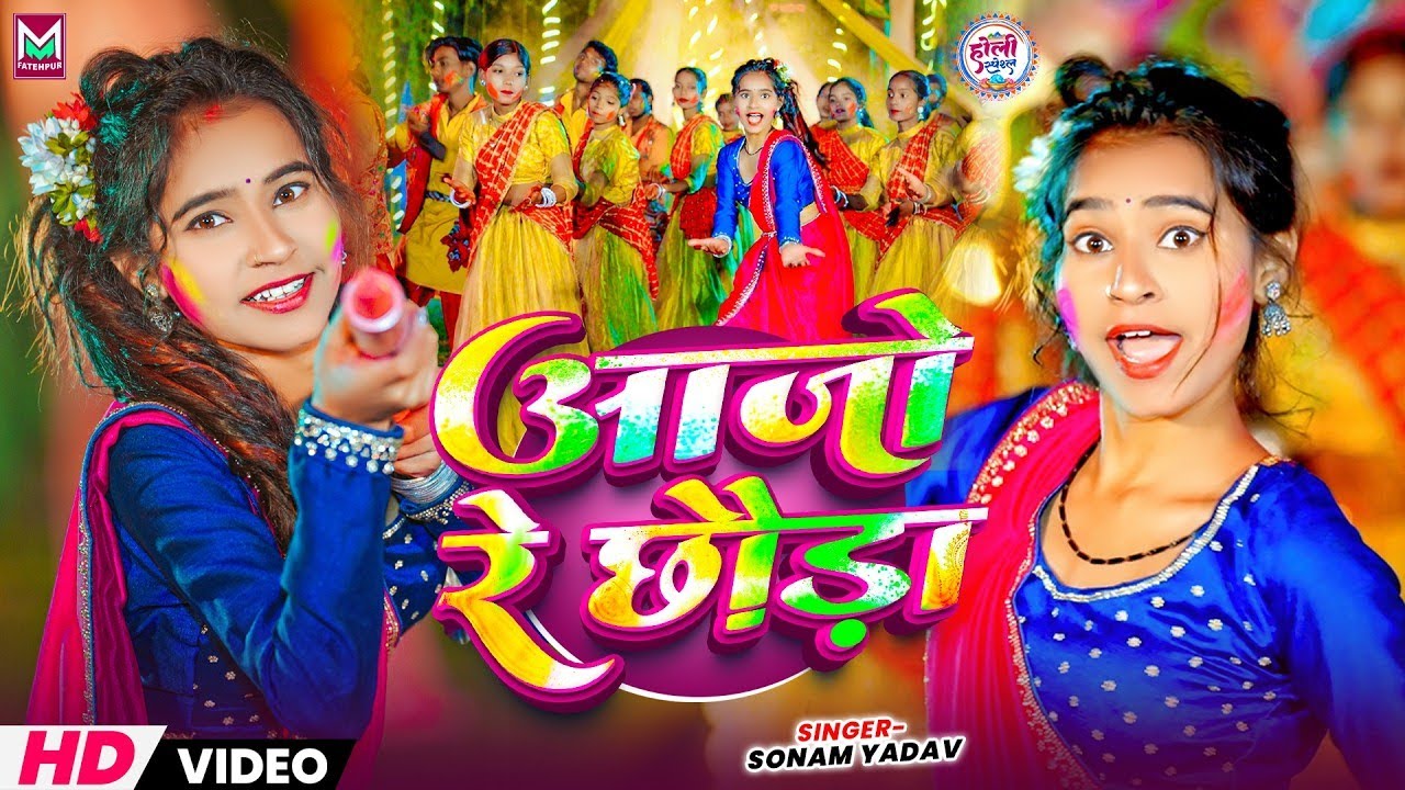 #Video ~ आजो रे छौडा | #Sonam Yadav का #मगही होली गाना | Aajo Re Chhauda | New #Maghi Holi Song 2026