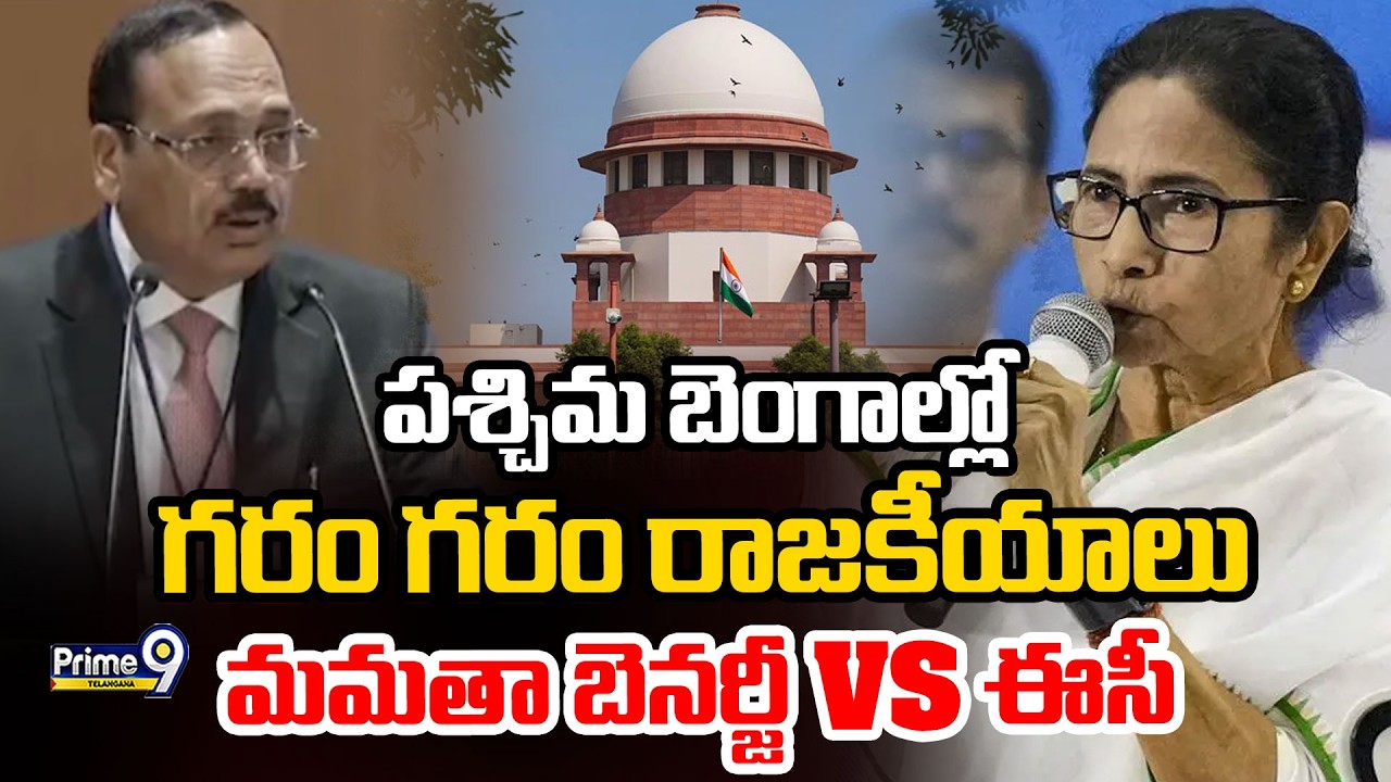 Mamata Banerjee vs EC : పశ్చిమ బెంగాల్లో గరం గరం రాజకీయాలుమమతా బెనర్జీ Vs ఈసీ | Prime9 Telangana