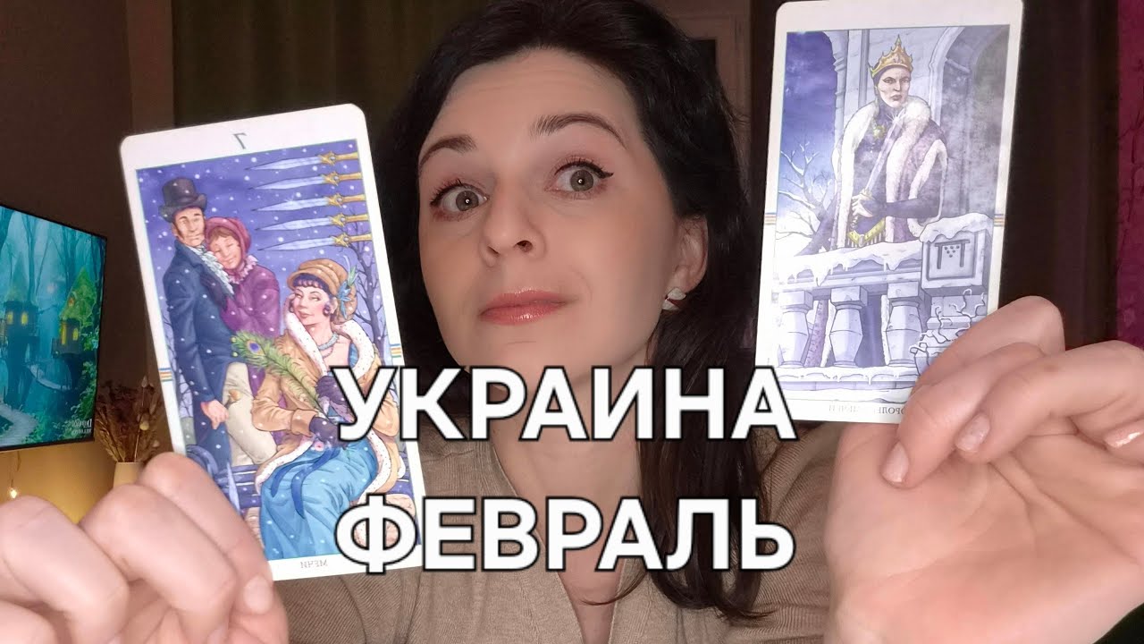 Украина: прогноз на февраль. Финал близко