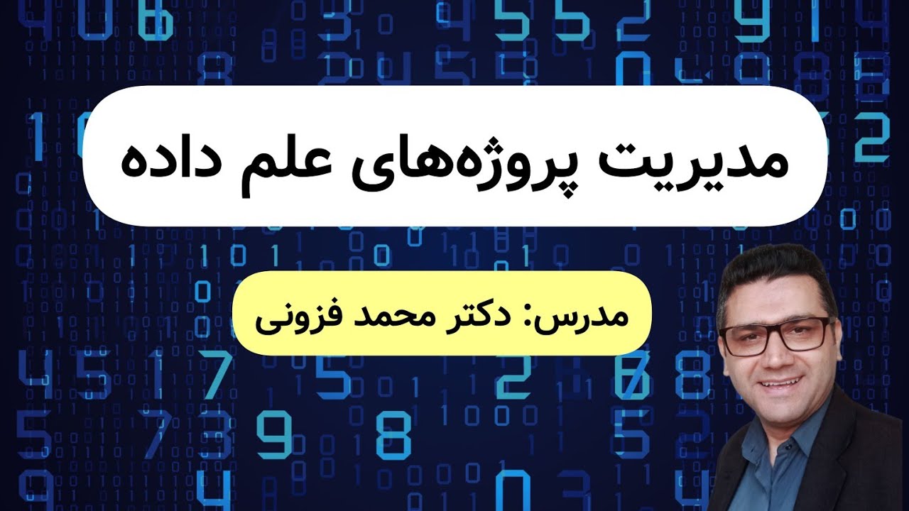 کارگاه مدیریت پروژه‌های علم داده | دکتر محمد فزونی