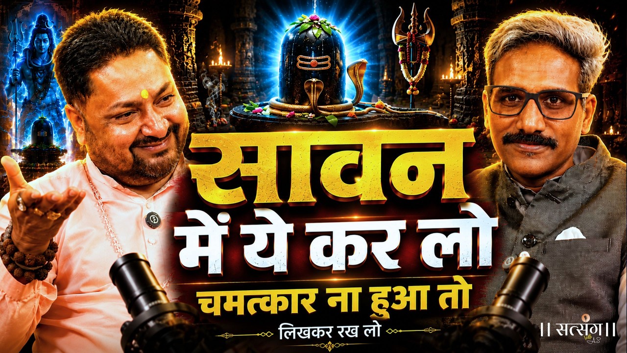 अचूक उपाय! ये कर लिया तो सावन खत्म होने से पहले देखेगा असर ! Ft. Ankit Tyagi | Satsang Podcast |