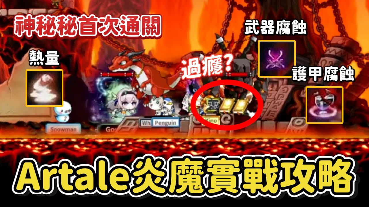 懷舊版楓之谷Artale【炎魔實戰教學】4轉開後！公會團終於打贏炎魔~沒有三飛閃的夜使者還是可以當輸出！完整炎魔實戰教學🤛最需要團隊溝通的一隻BOSS還沒打贏的一定要參考看看！👀
