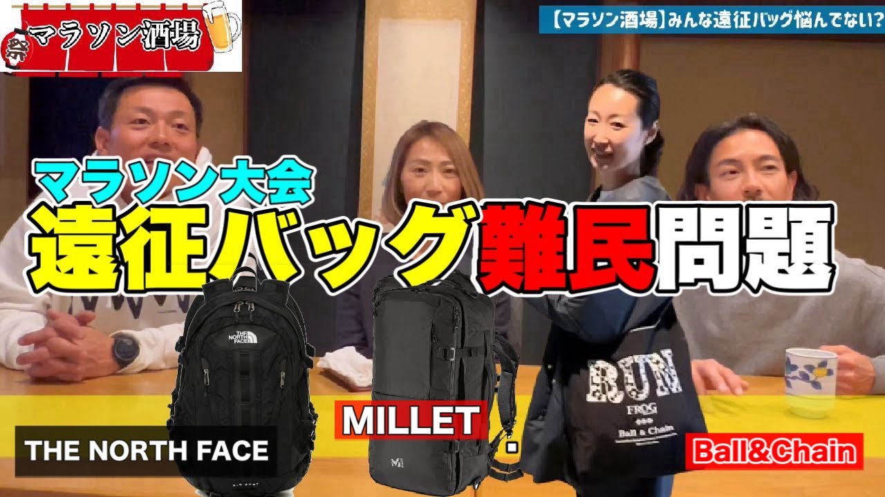 【マラソン酒場】ランナーの「遠征バッグ難民問題」について
