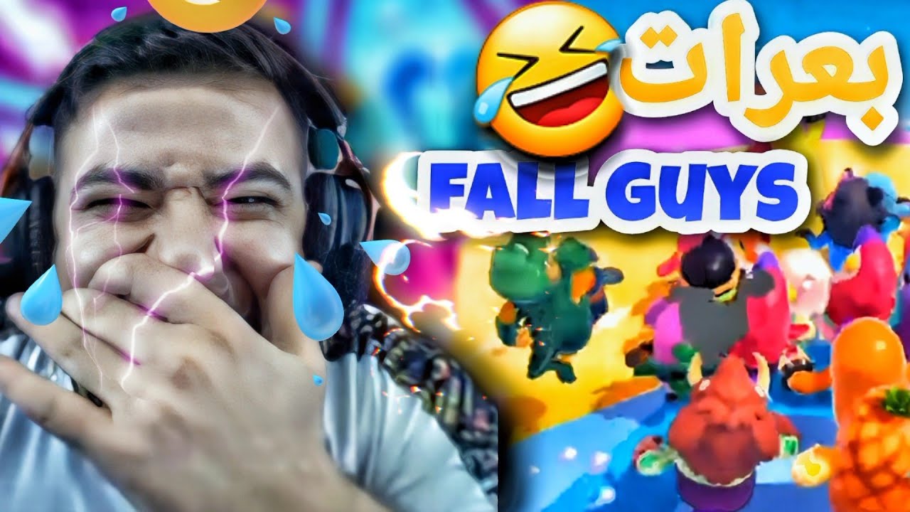 بعرات عبسي في fall guys مع تعليق ذباح ومكس فل تحشيش🤣 لا يفوتكم 🔥