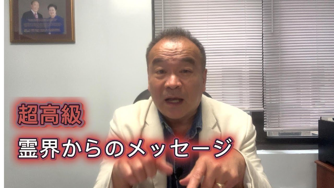 [旧統一教会・家庭連合]超高級霊界からの驚きのメッセージ！