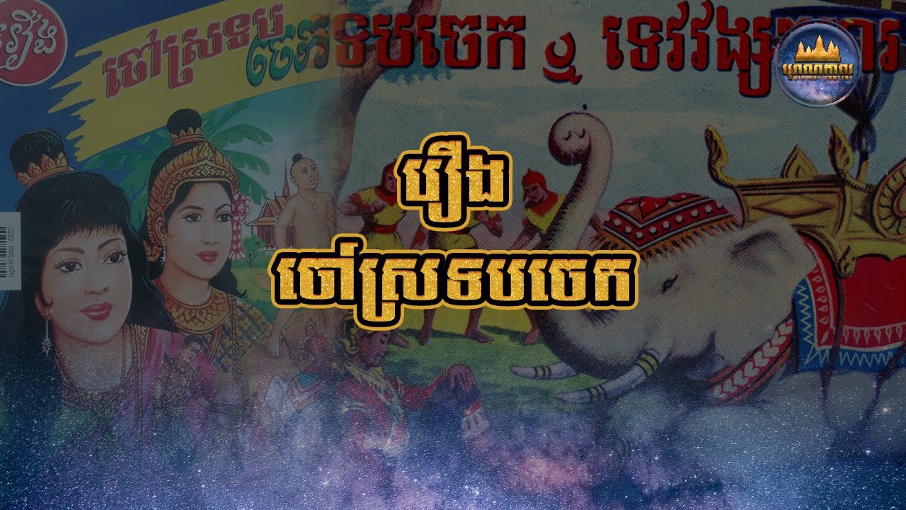 រឿងចៅស្រទបចេក