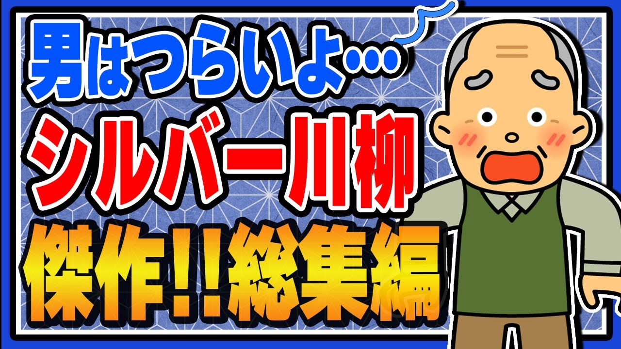 【総集編】男はつらいよ…シルバー川柳傑作集