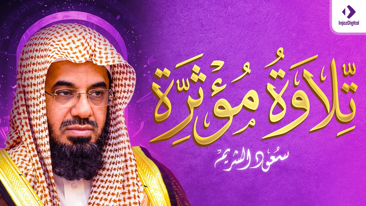 واذا سمعوا ما انزل الى الرسول ترى اعينهم｜فضيلة الشيخ سعود الشريم