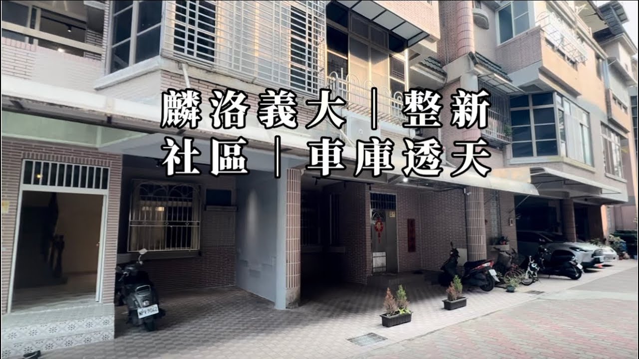屏東房仲｜麟洛義大｜整新社區車庫透天