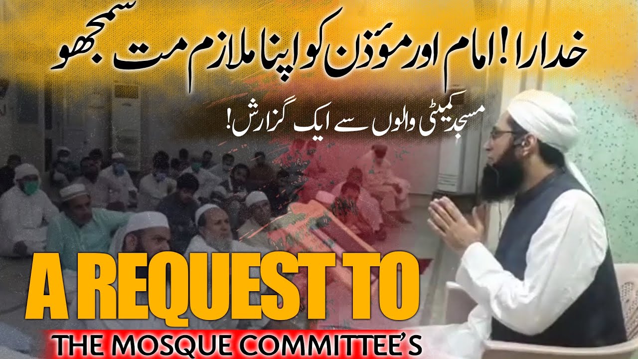A Request To The Mosque Commitee,s|  مسجد کمیٹی والوں سے گزارش| امام اور مؤذن کو اپنا ملازم مت سمجھو