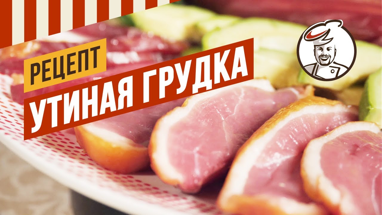 Утиная грудка сырокопченая. Технология Рапид. В магазине стоит 2500р. за 1 кг. Копчение с подваром.